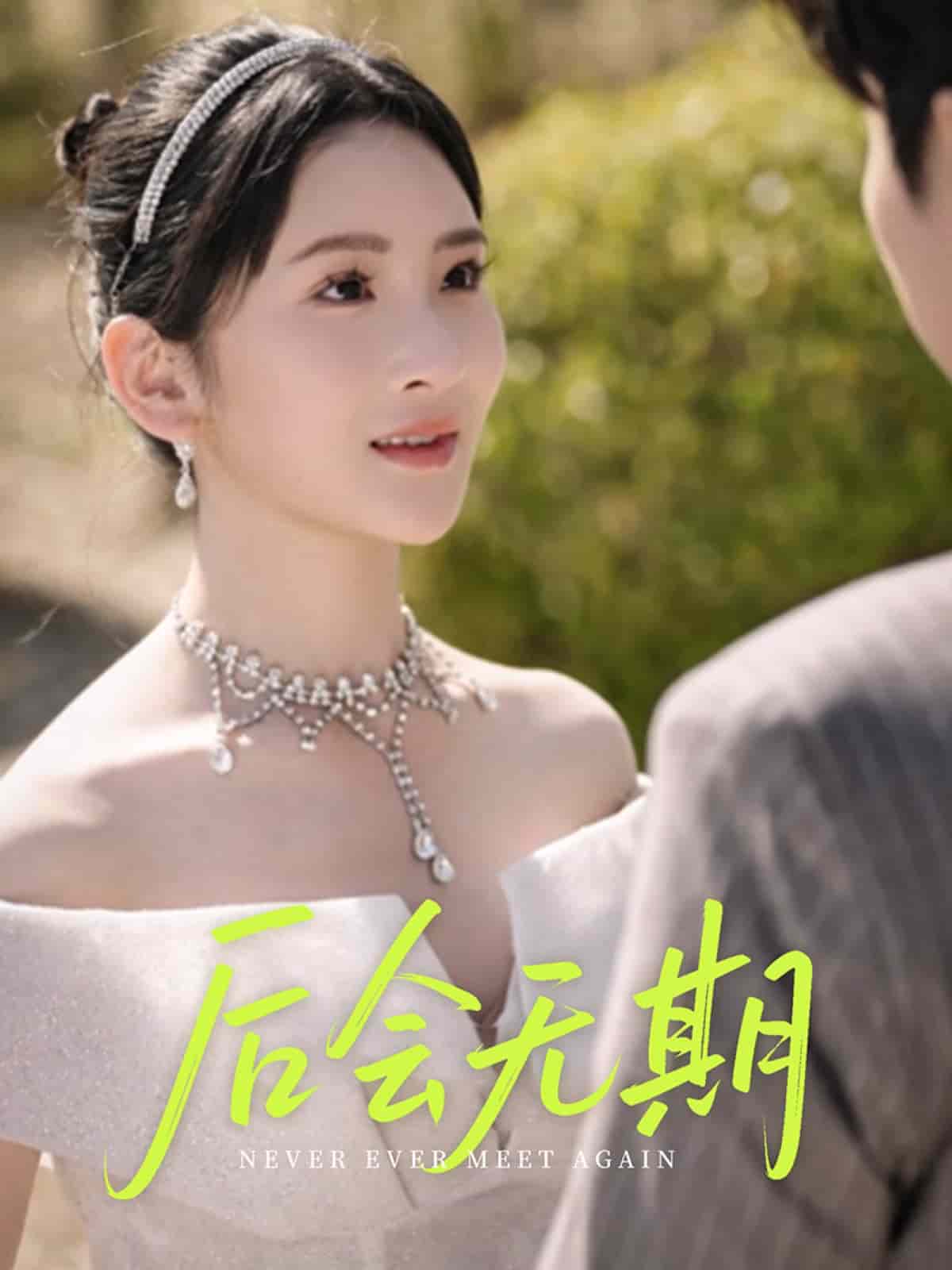 后會(huì)無期（短劇版）(全集)