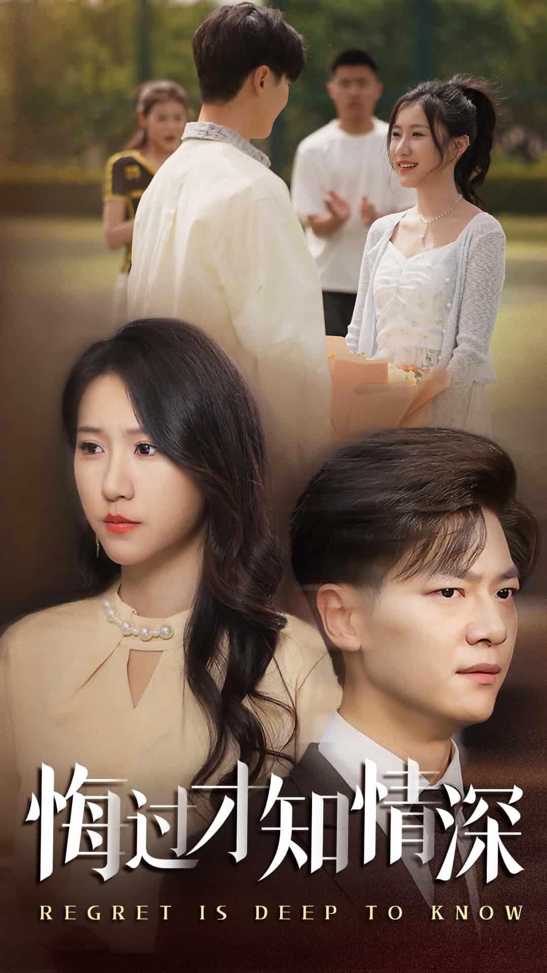 悔過才知情深(全集)