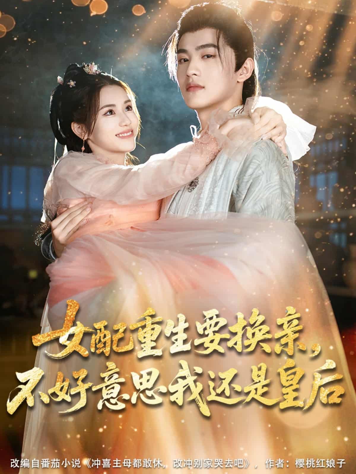 女配重生要換親，不好意思我還是皇后(全集)