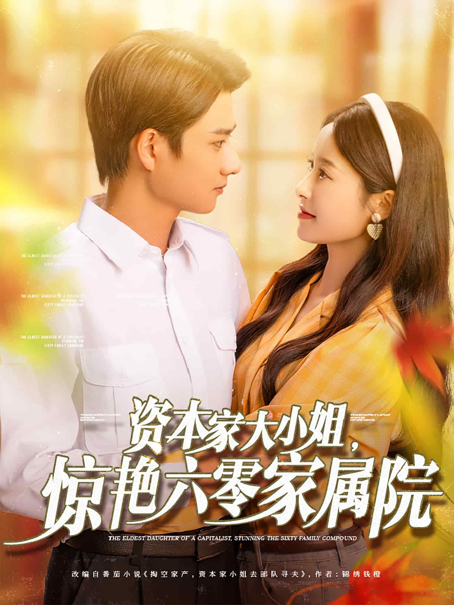 資本家大小姐，驚艷六零家屬院(全集)