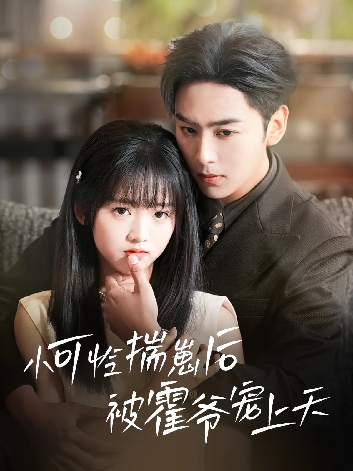 小可憐揣崽后被霍爺寵上天(全集)