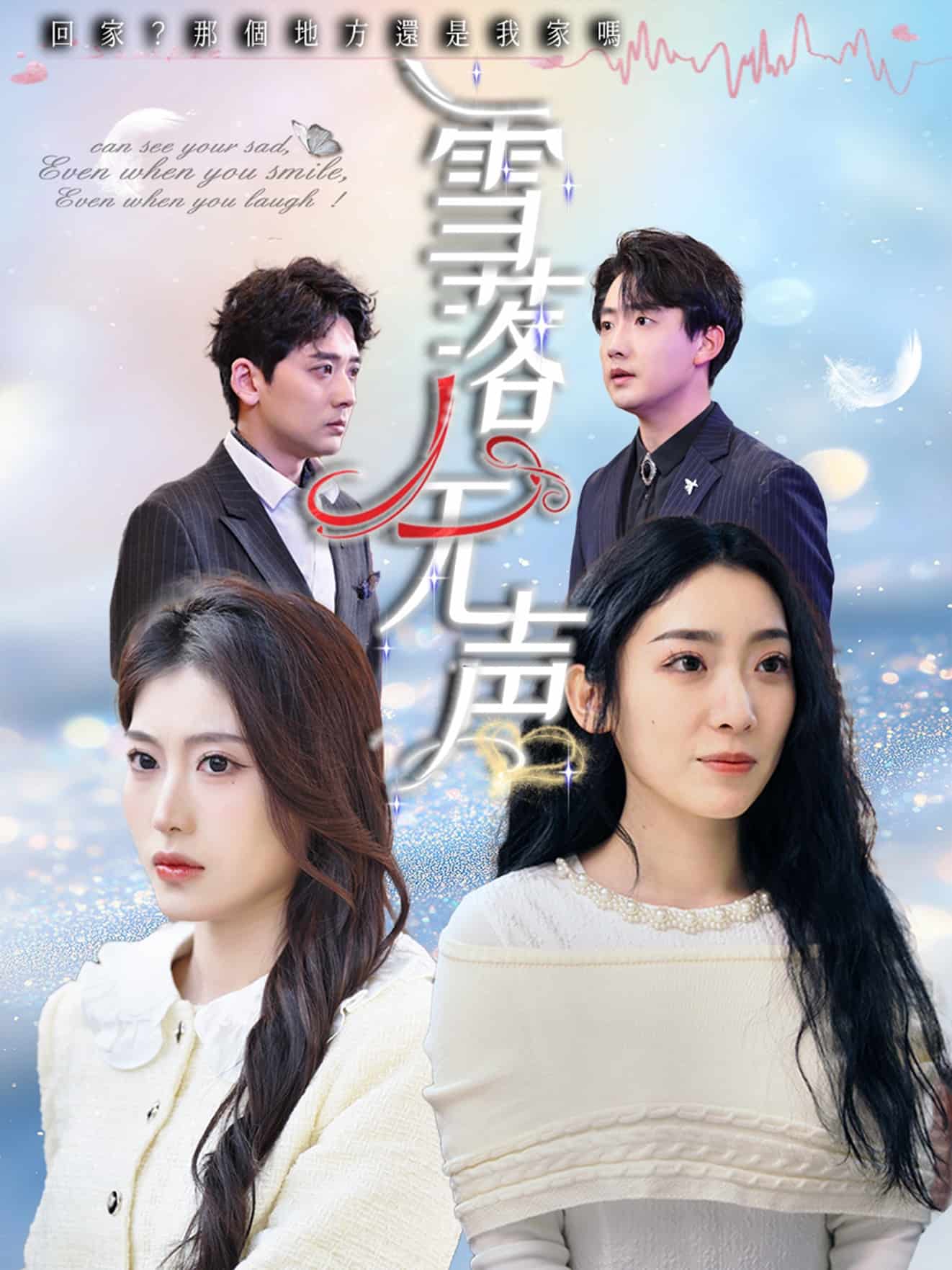 雪落無聲(短劇版）(全集)