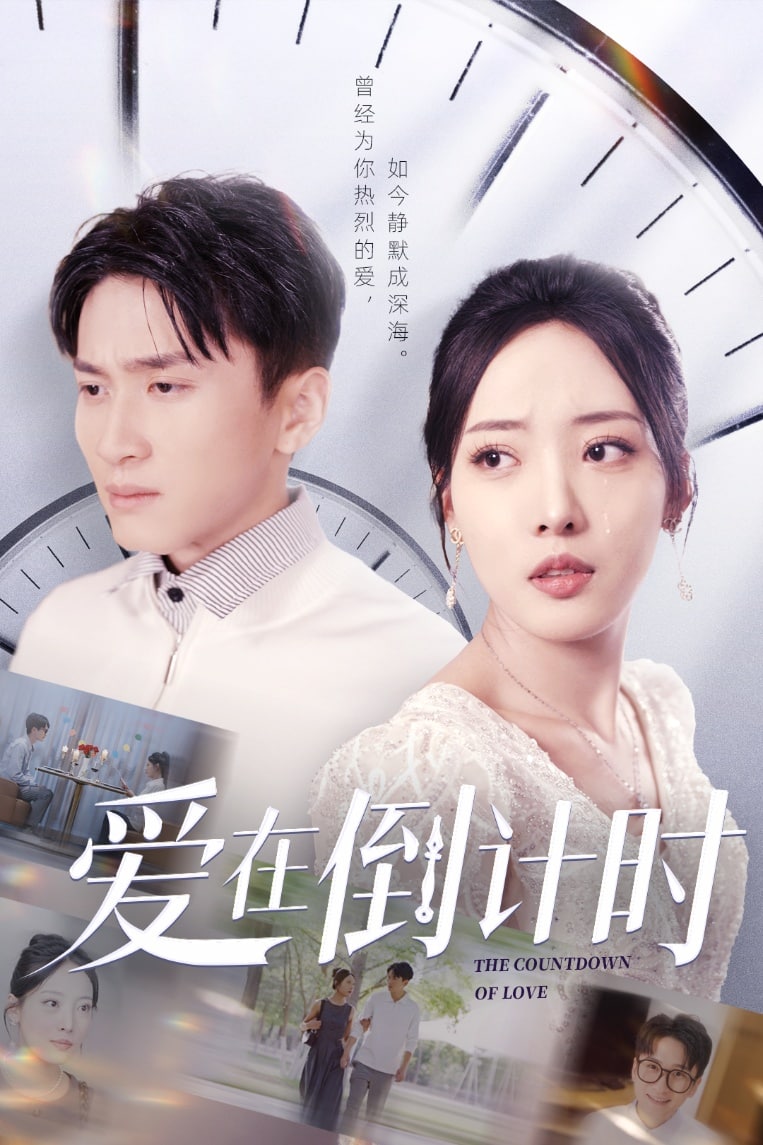 愛在倒計(jì)時(shí)(全集)