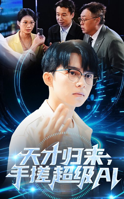 天才歸來，手搓超級AI(全集)