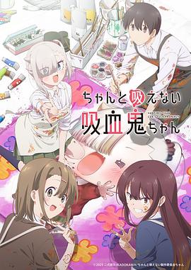 不擅長(zhǎng)吸血的吸血鬼(全集)