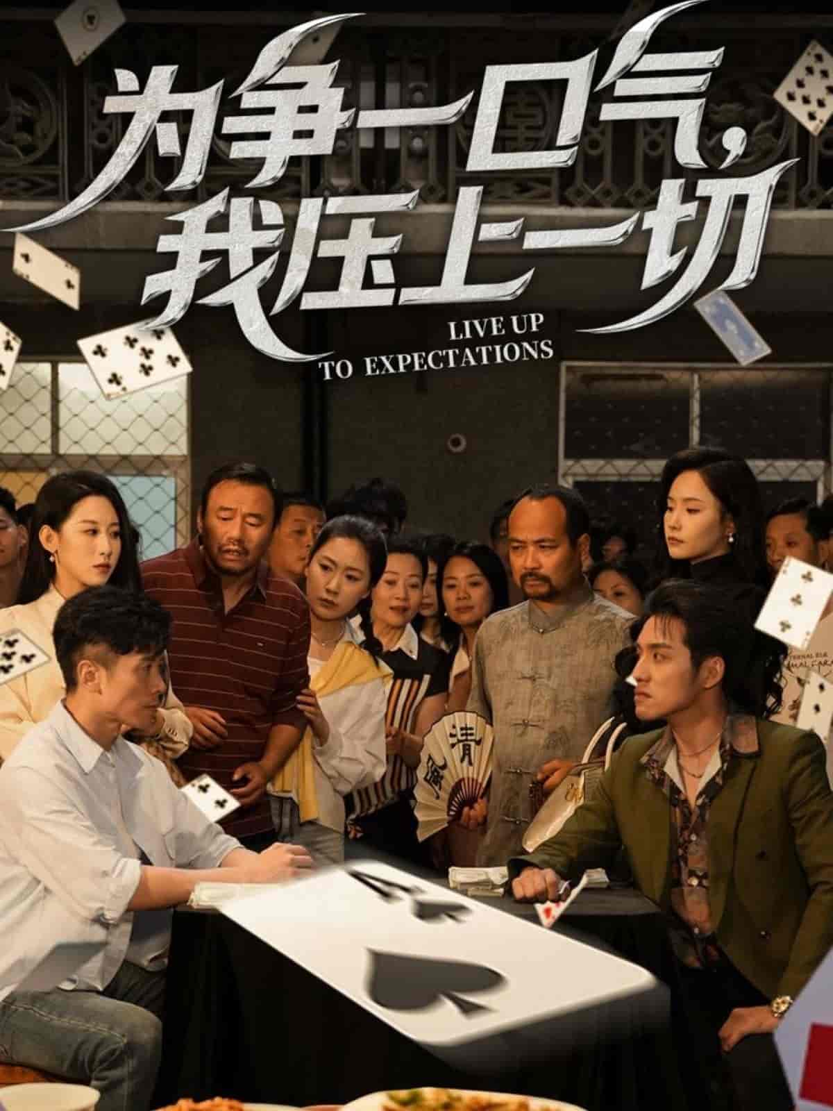 為爭一口氣，我壓上一切(全集)