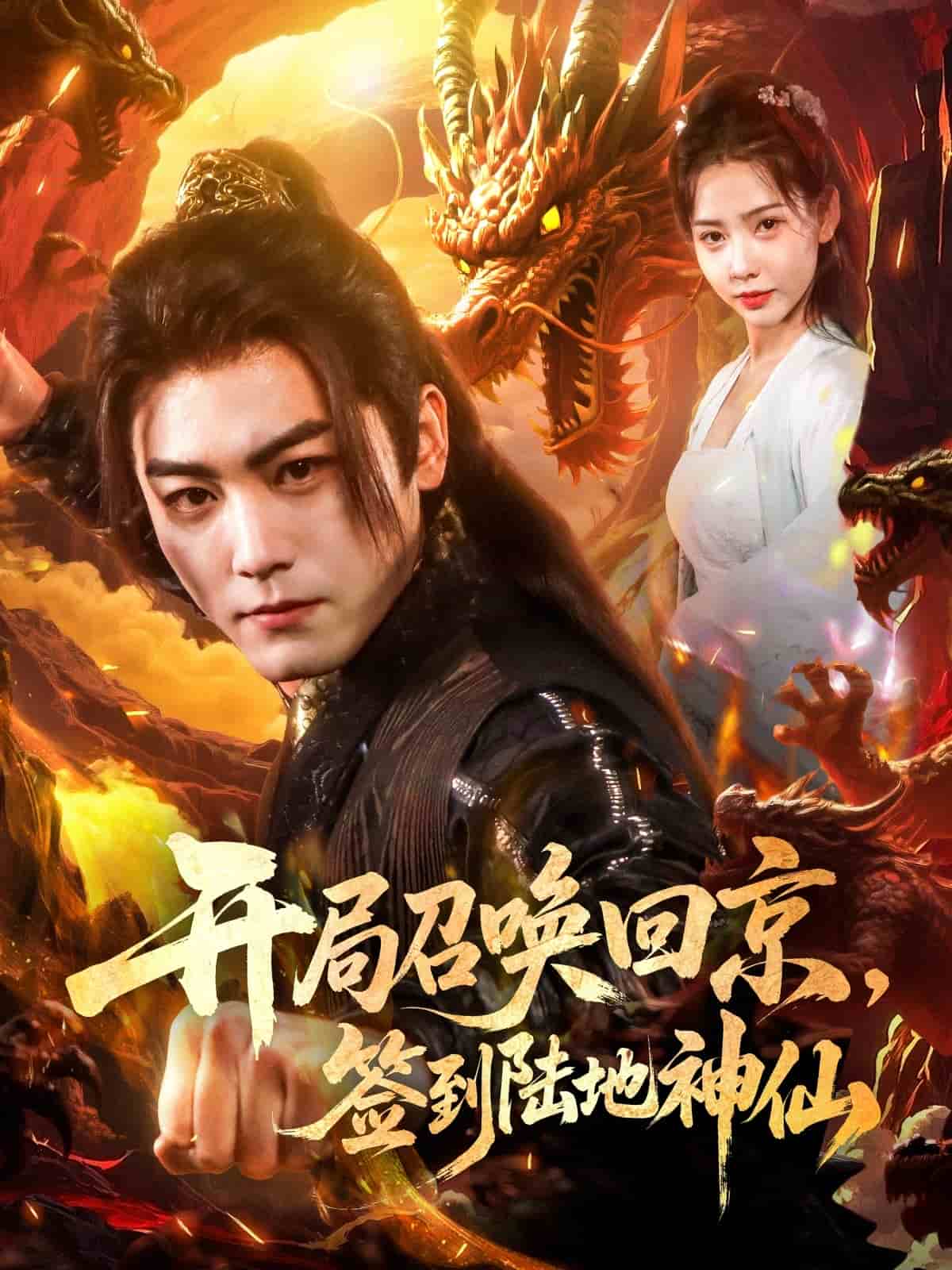 開局召喚回京，簽到陸地神仙第51集