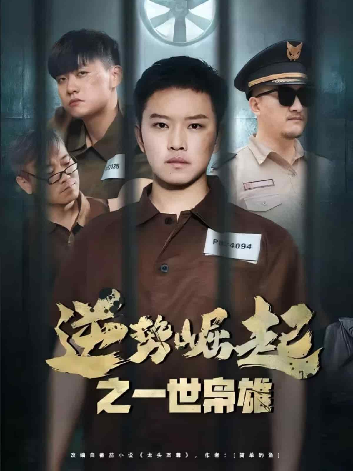 逆勢(shì)崛起之一世梟雄(全集)