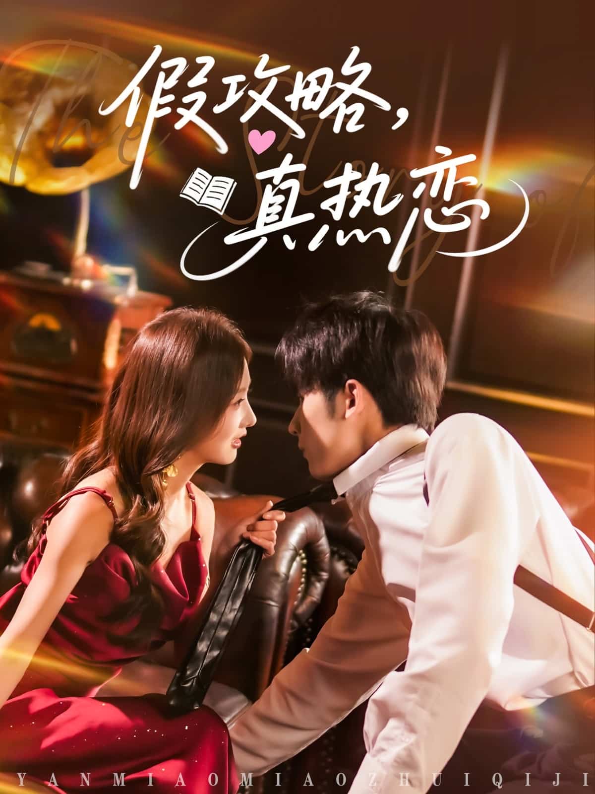 假攻略真熱戀(全集)