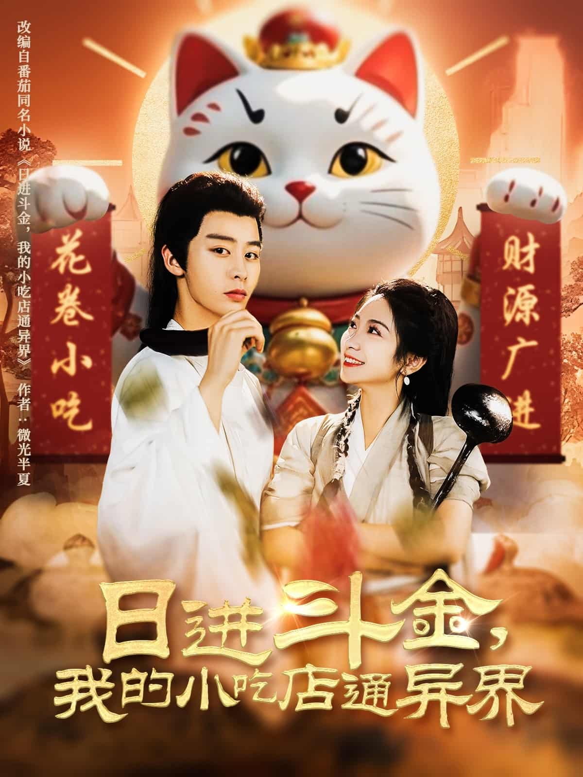 日進(jìn)斗金，我的小吃店通異界(全集)