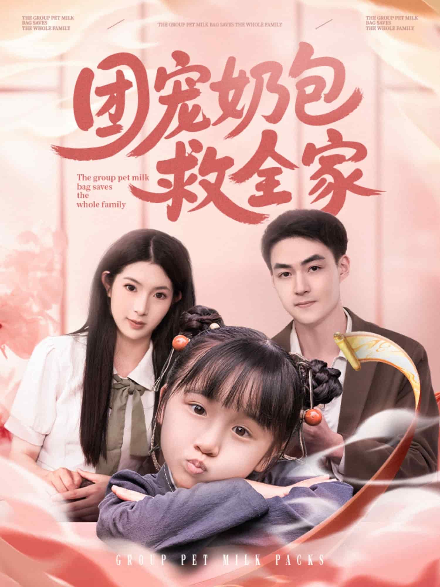 團寵奶包救全家(全集)