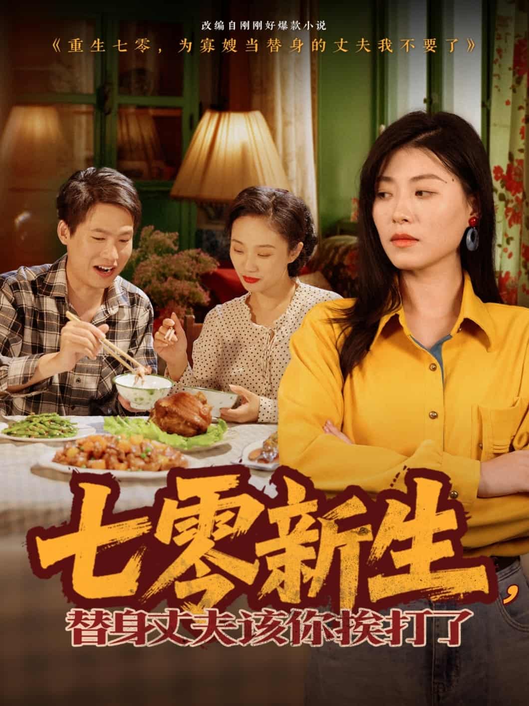 七零新生，替身丈夫該你挨打了(全集)