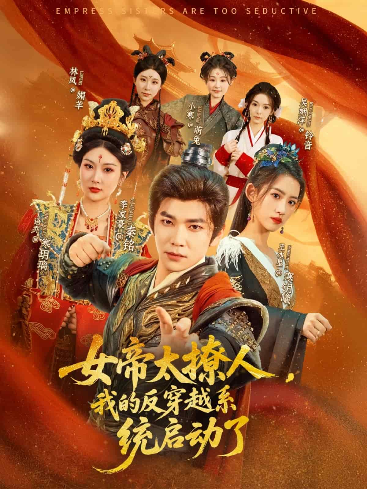 女帝太撩人，我的反穿越系統(tǒng)啟動了(全集)