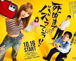 爆紅到死吧！！(全集)