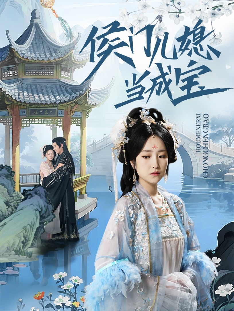 侯門(mén)兒媳當(dāng)成寶(全集)