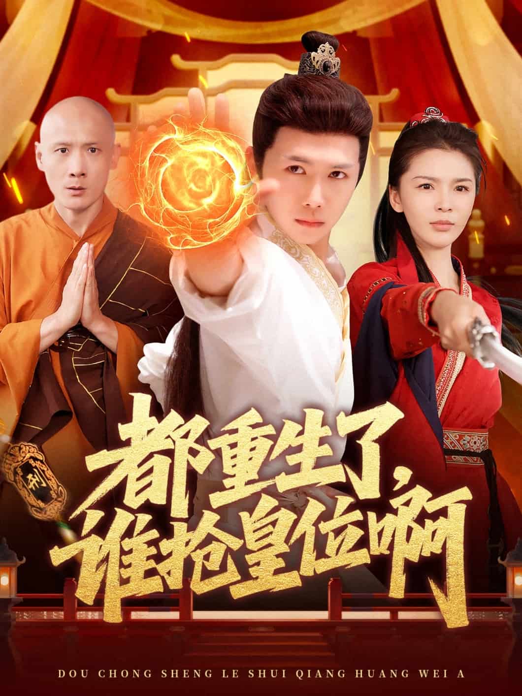 都重生了，誰搶皇位啊(全集)