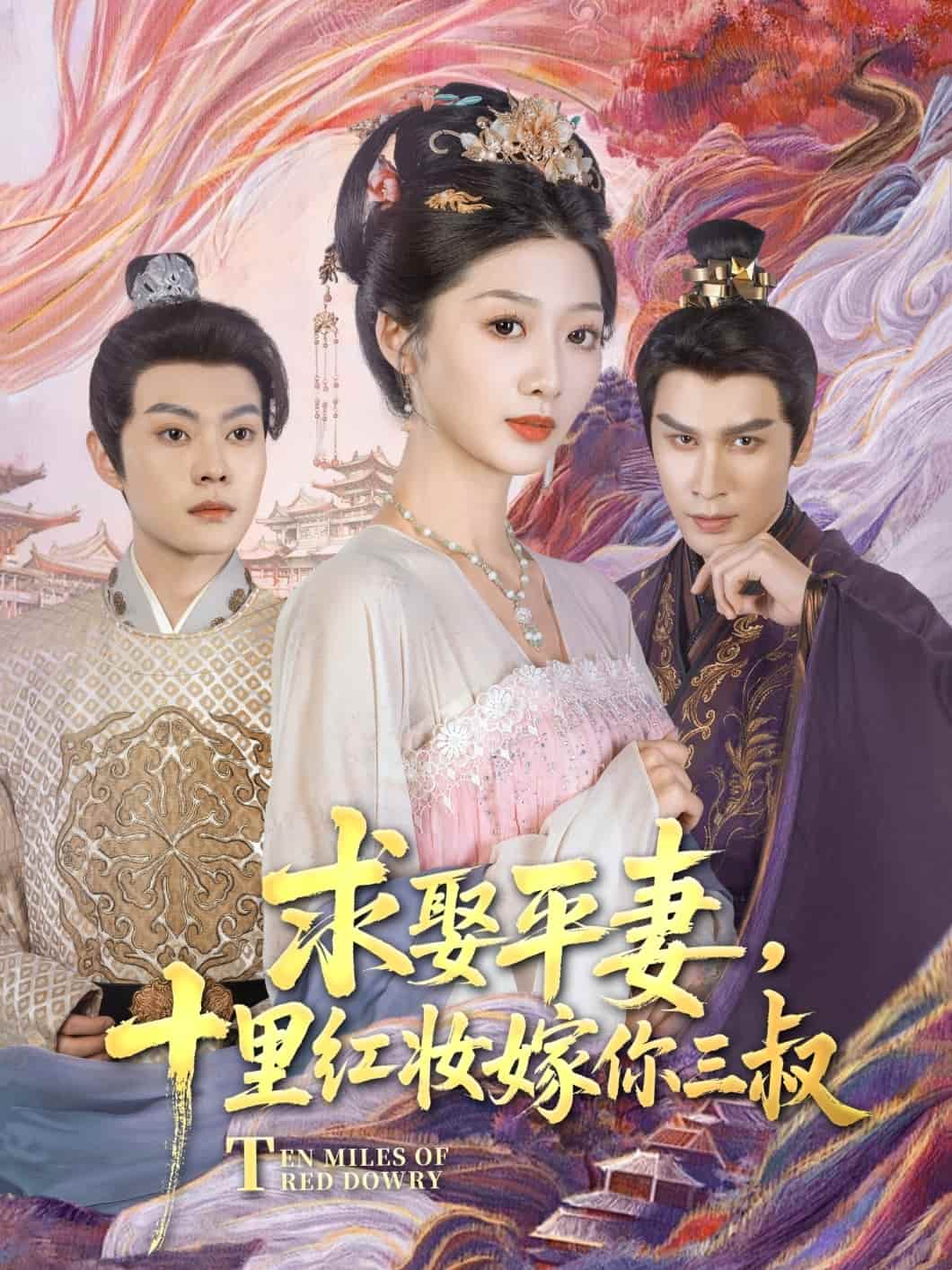 求娶平妻，十里紅妝嫁你三叔(全集)