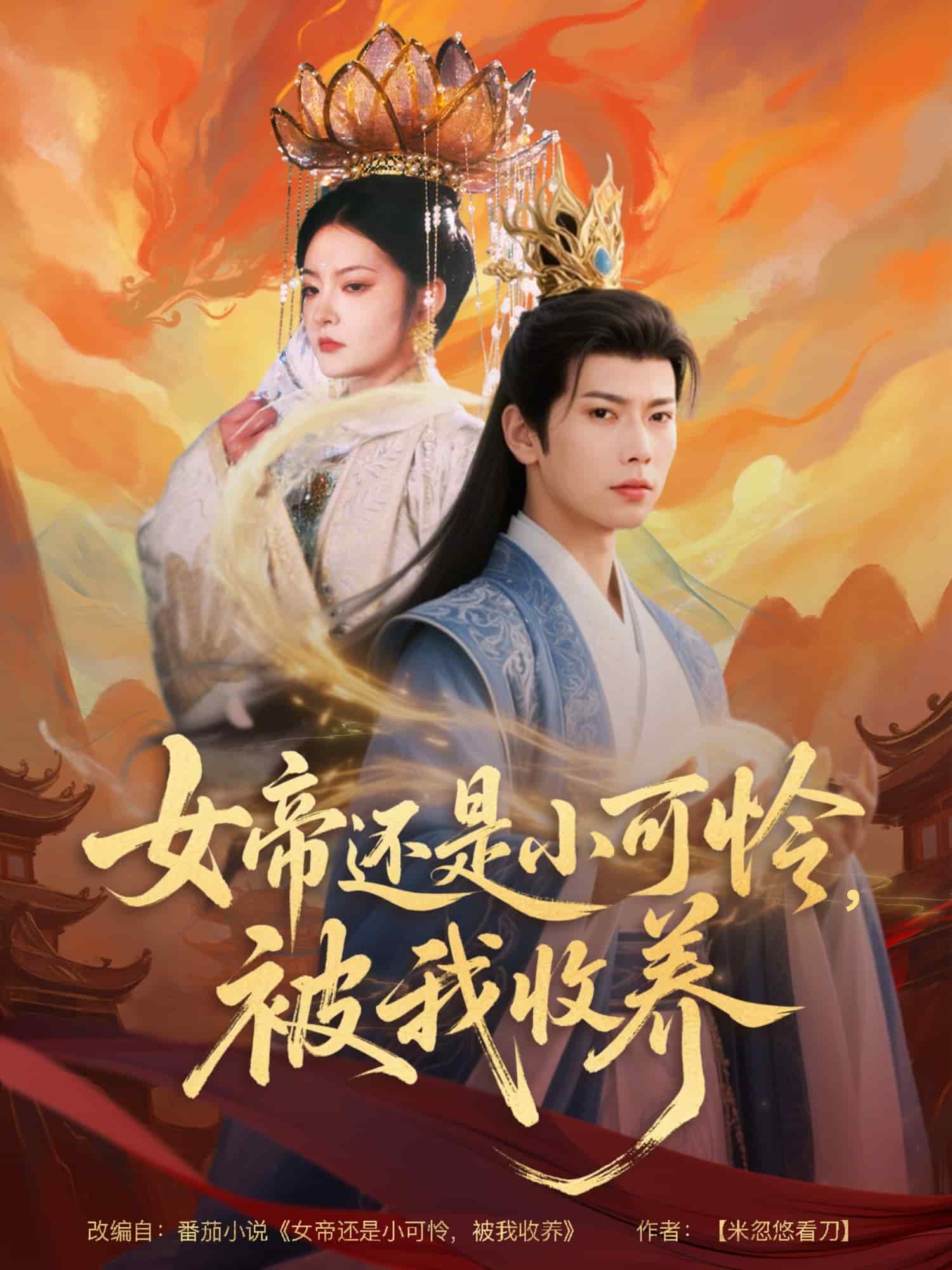 女帝還是小可憐，被我收養(yǎng)(全集)