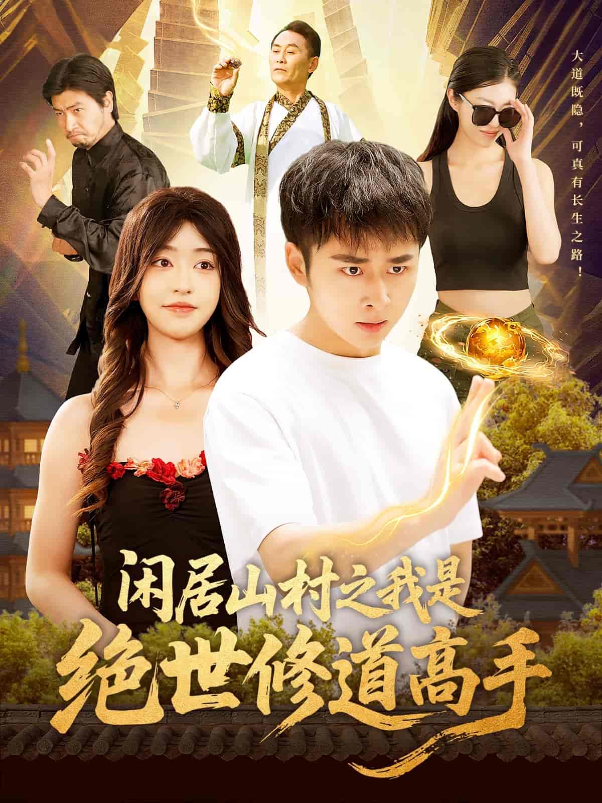 閑居山村之我是絕世修道高手(全集)