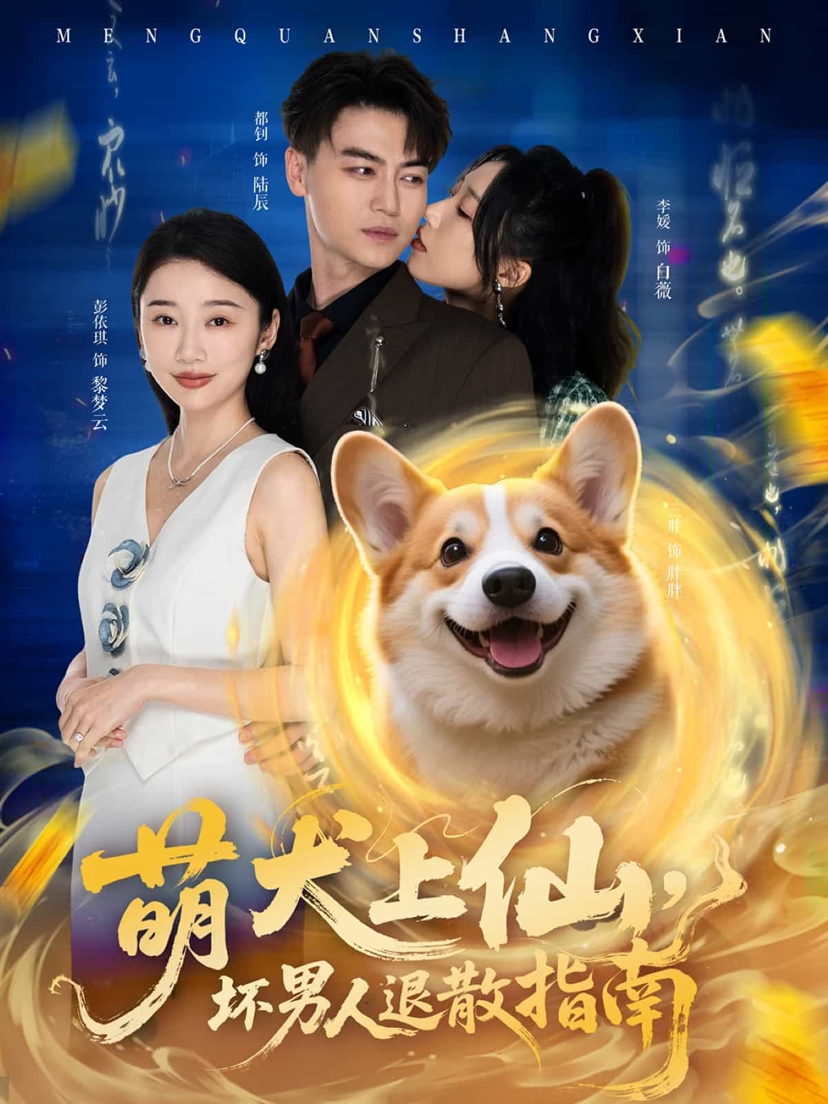 萌犬上仙，壞男人退散指南(全集)