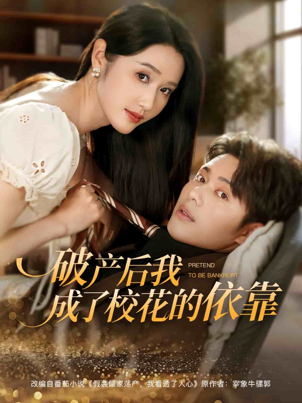 破產(chǎn)后我成了?；ǖ囊揽?全集)