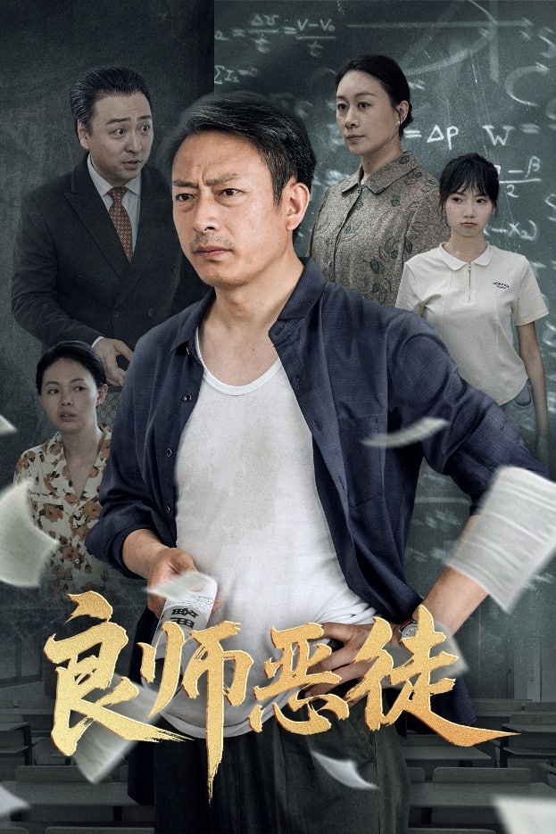 良師惡徒(全集)