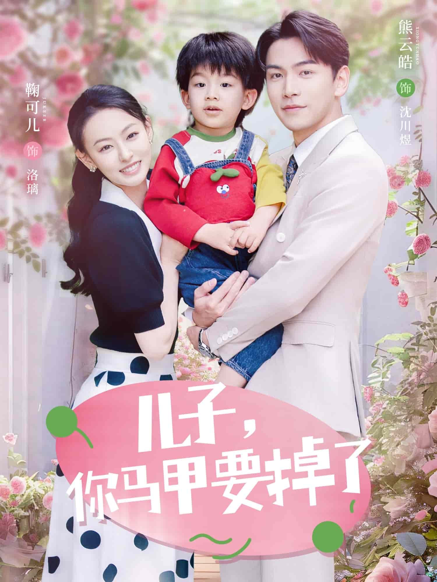 兒子，你馬甲要掉了(全集)