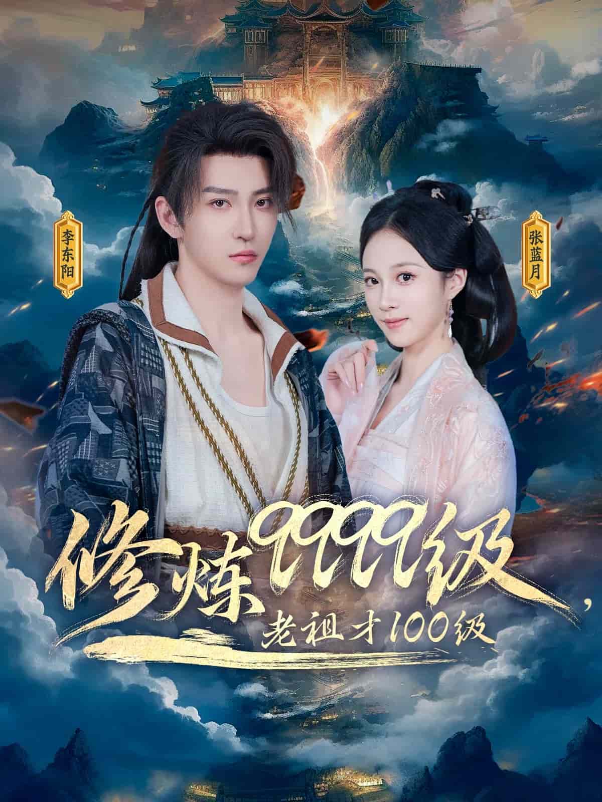 修煉9999級(jí)，老祖才100級(jí)(全集)