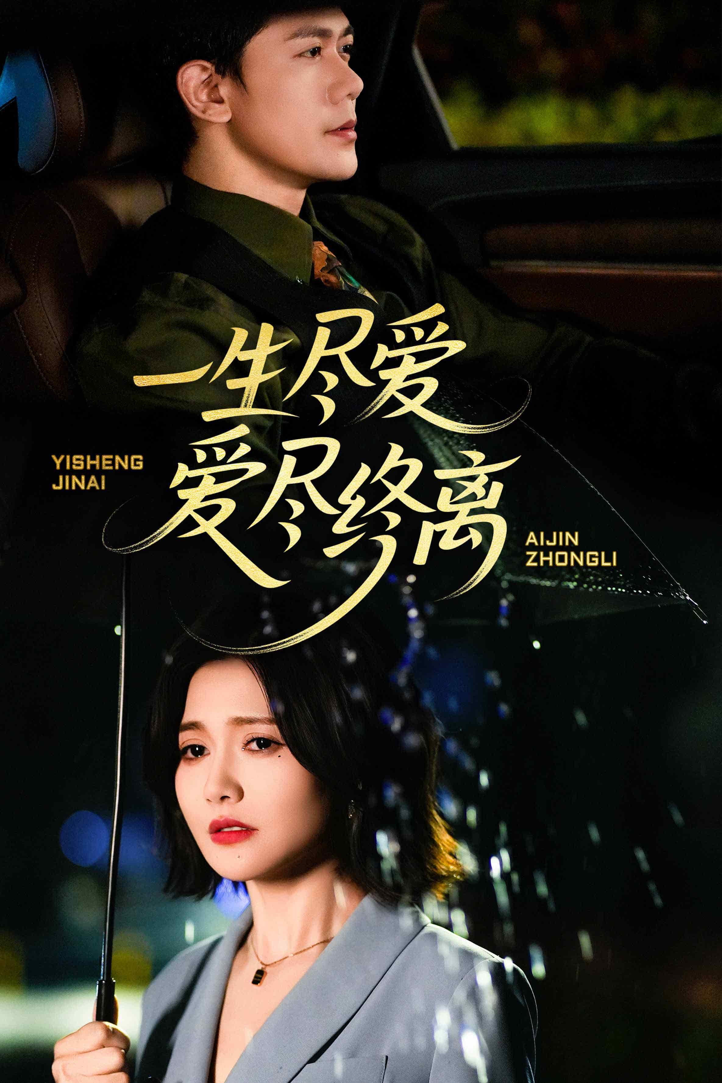 一生盡愛(ài)愛(ài)盡終離(全集)