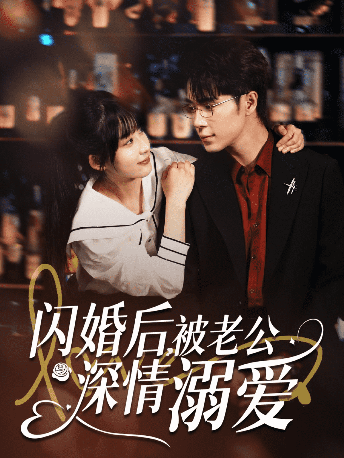 閃婚后，被老公深情溺愛(全集)