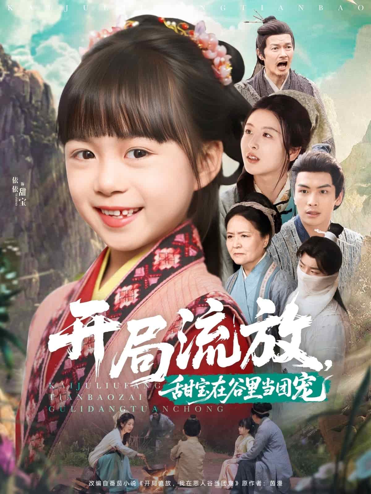 開(kāi)局流放，甜寶在谷里當(dāng)團(tuán)寵(全集)