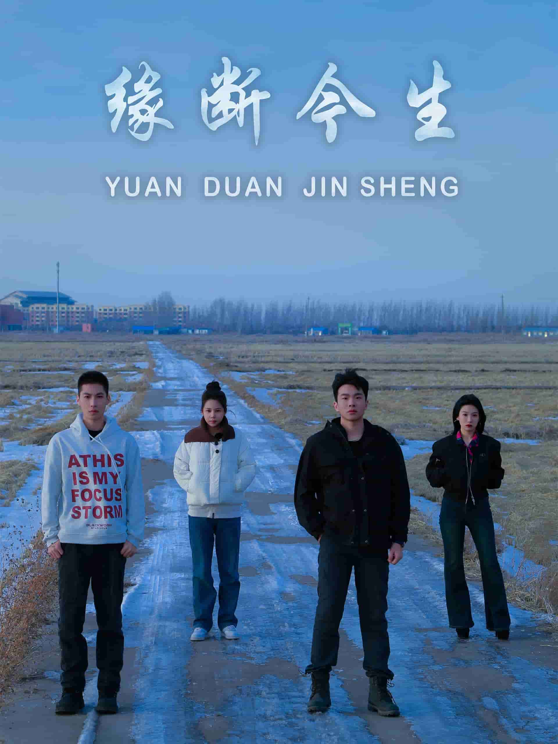 緣斷今生(全集)