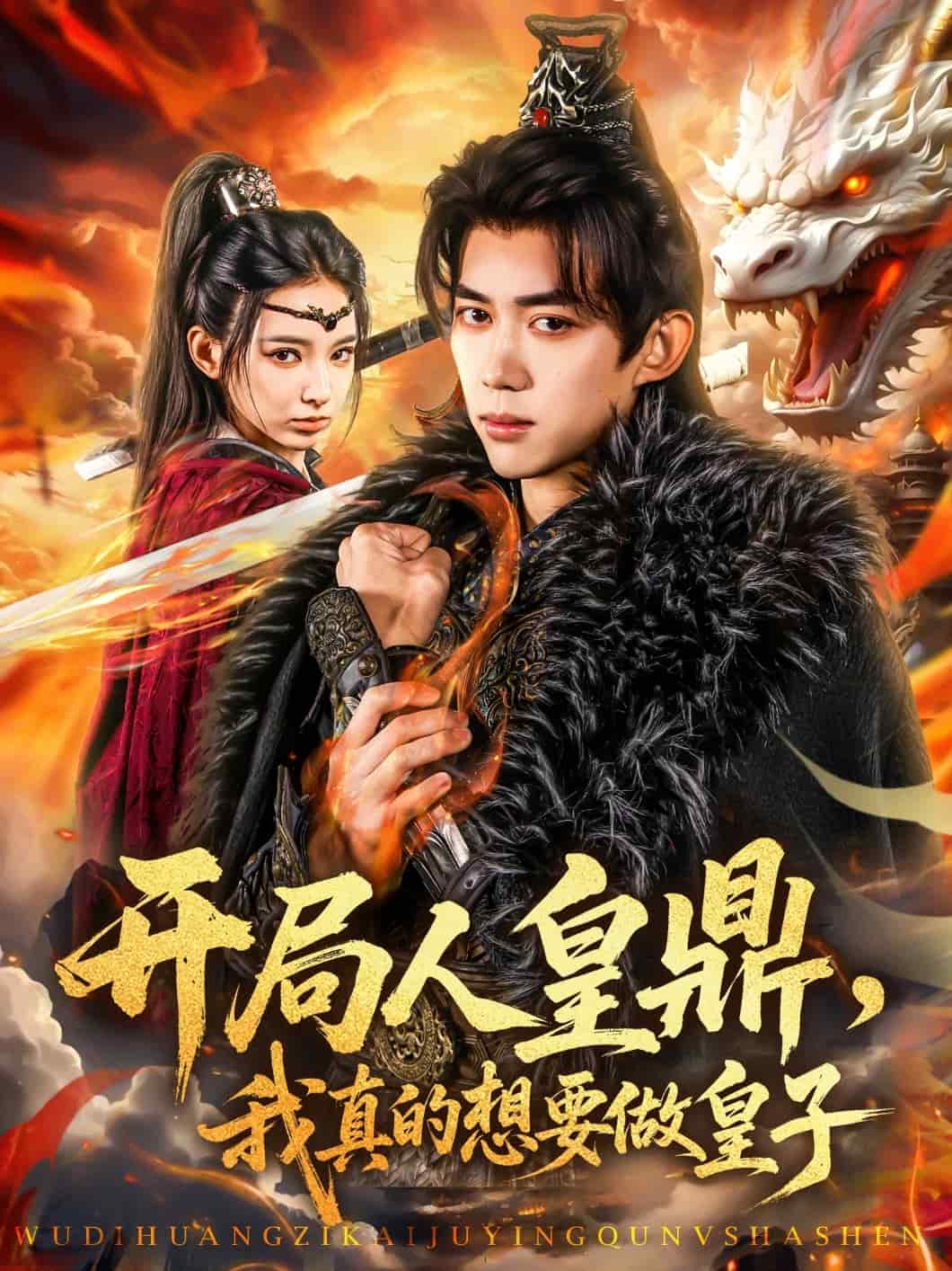 開(kāi)局人皇鼎，我真的想要做皇子(全集)