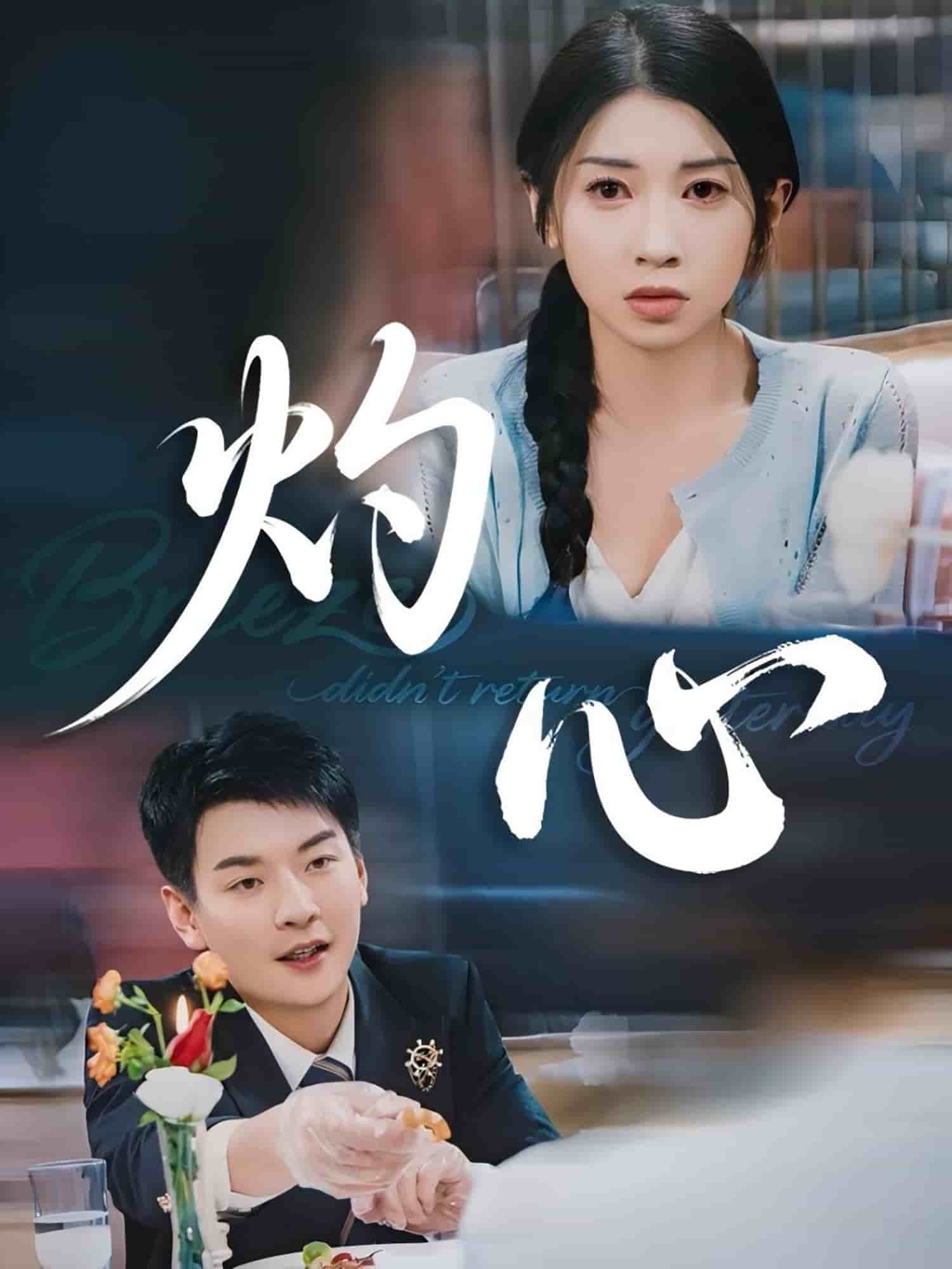 灼心（短劇版）(全集)