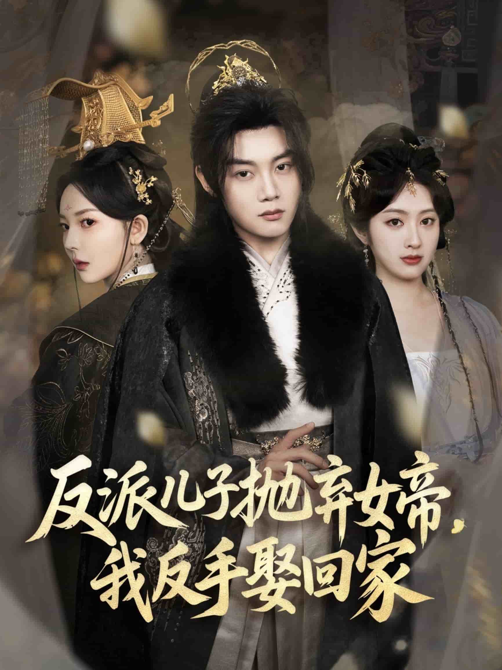 反派兒子拋棄女帝，我反手娶回家(全集)