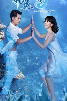 飛魚(yú)高校生(全集)