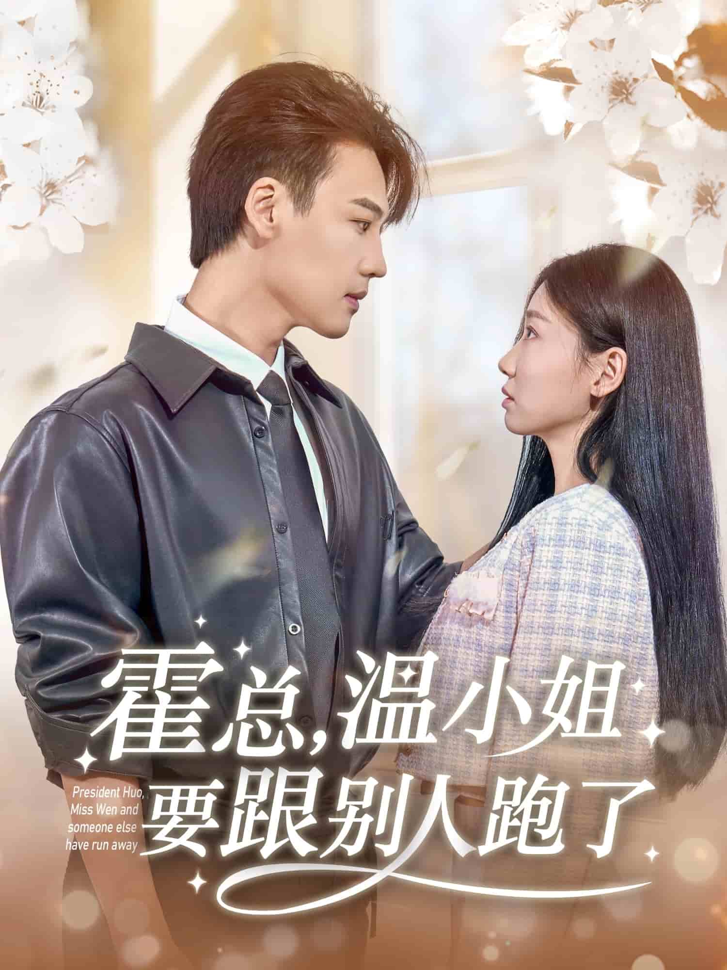 霍總，溫小姐要跟別人跑了(全集)
