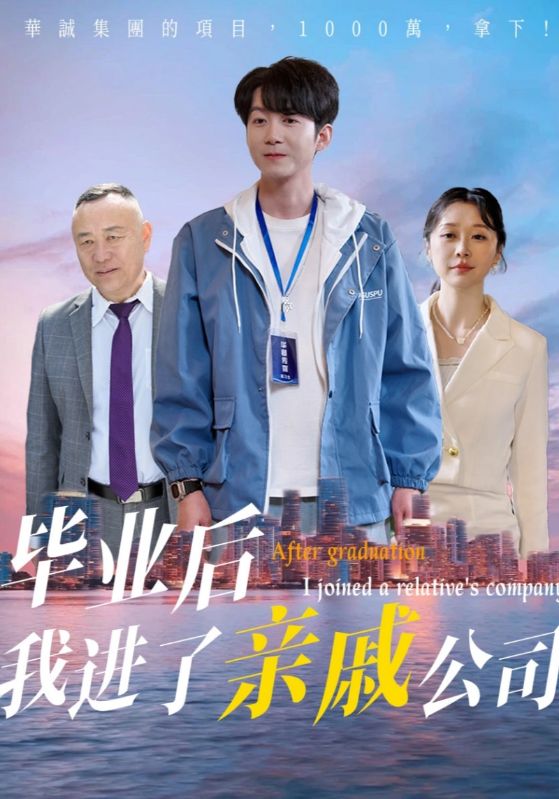 畢業(yè)后我進了親戚公司(全集)