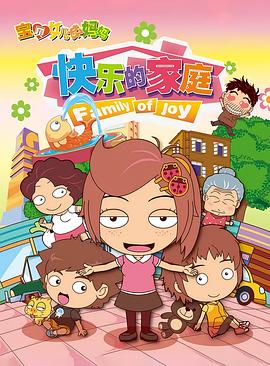 寶貝女兒好媽媽之快樂的家庭(全集)