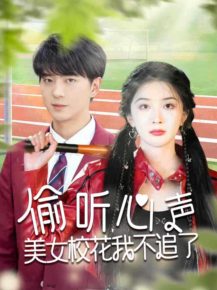 偷聽心聲美女?；ㄎ也蛔妨?全集)