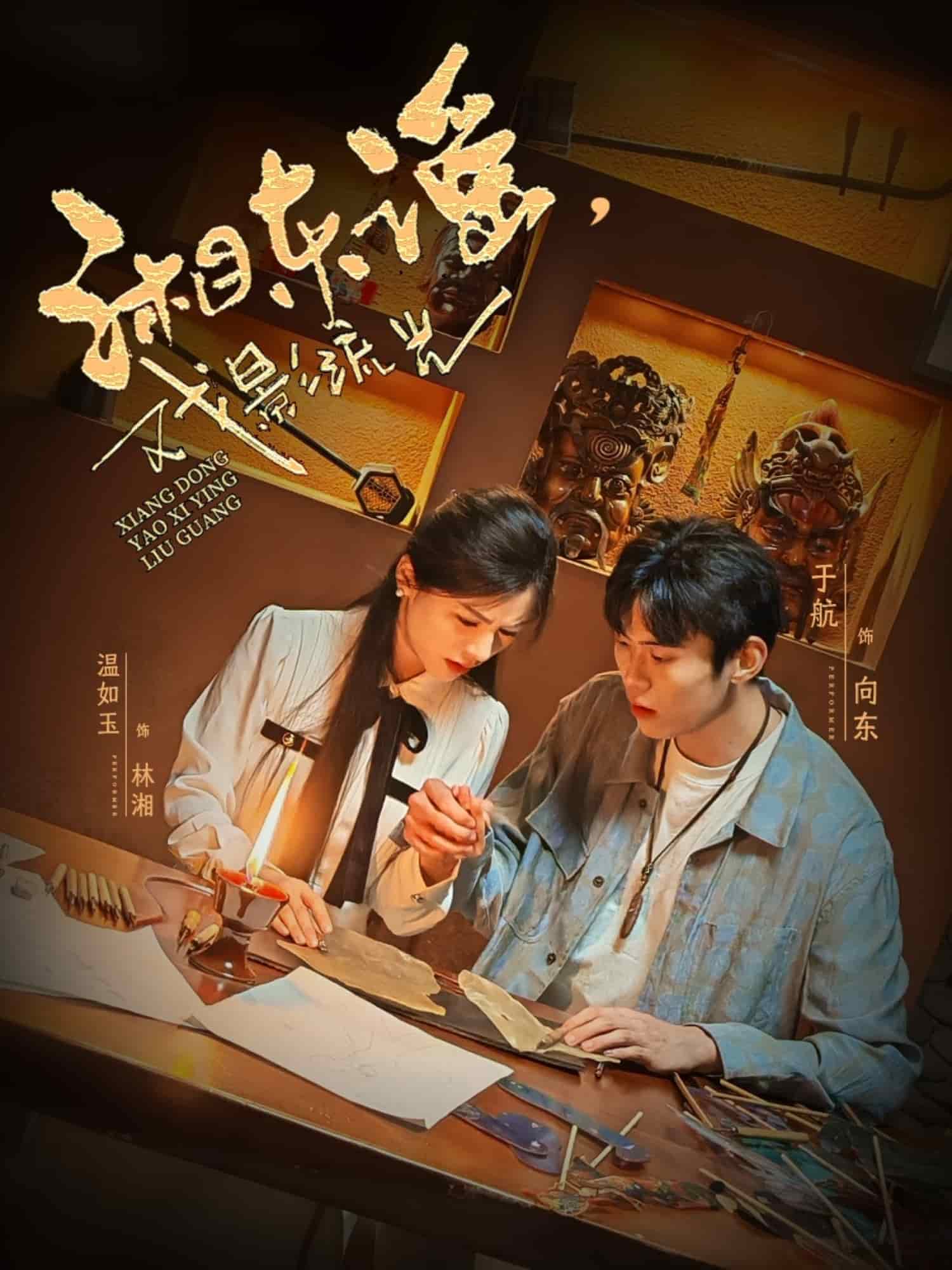 湘東謠，戲影流光(全集)