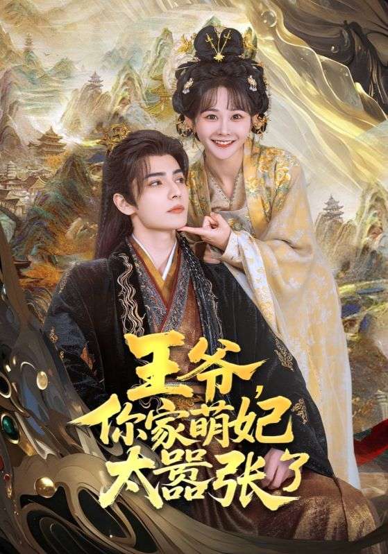 王爺，你家萌妃太囂張了(全集)