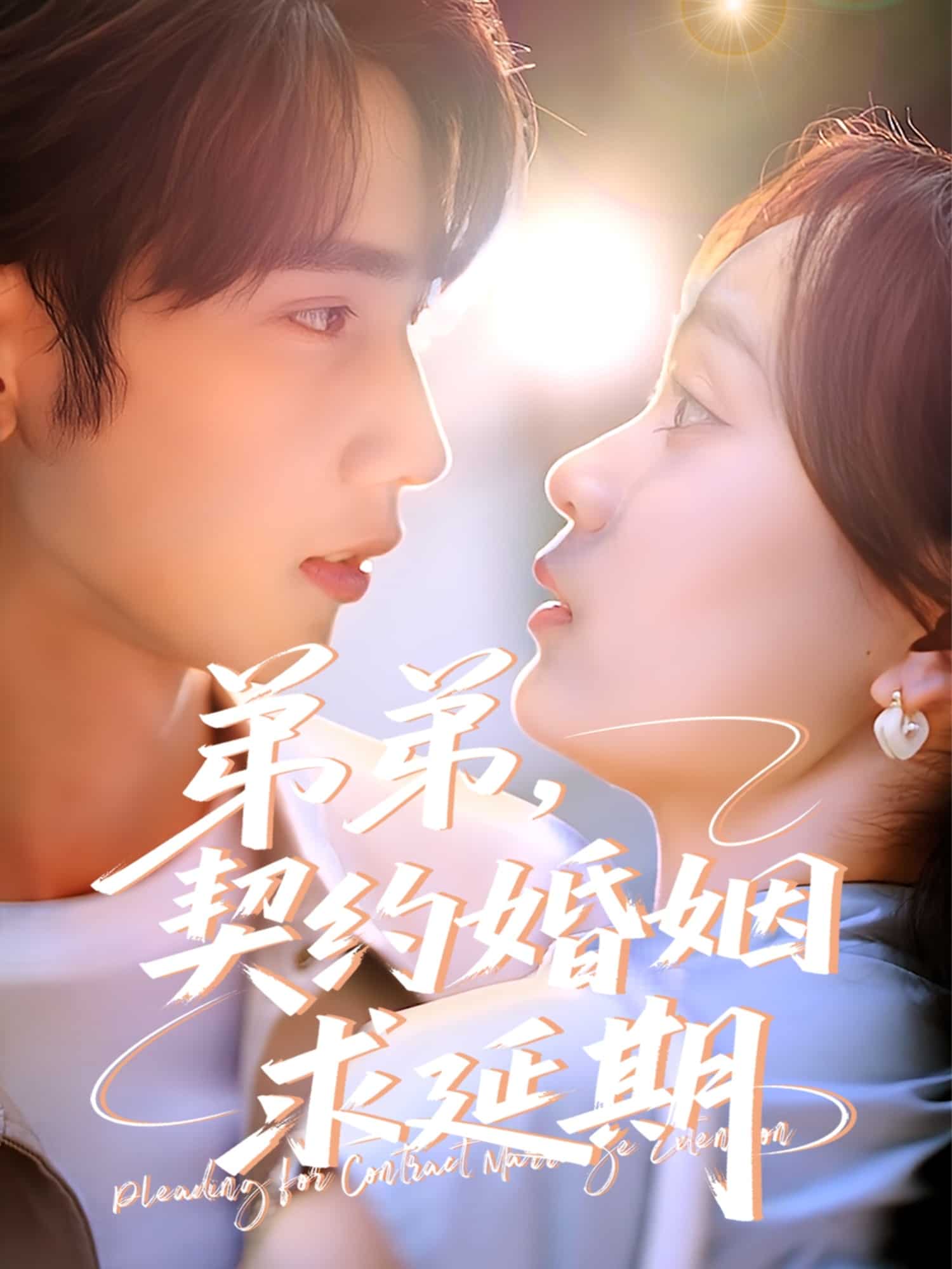 弟弟，契約婚姻求延期(全集)