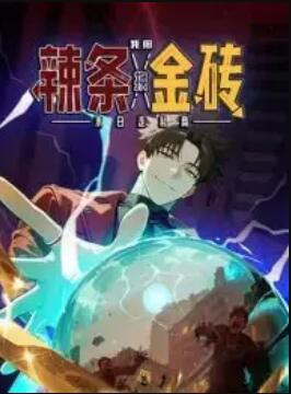 末日走私商：我用辣條換金磚 動(dòng)態(tài)漫畫(全集)