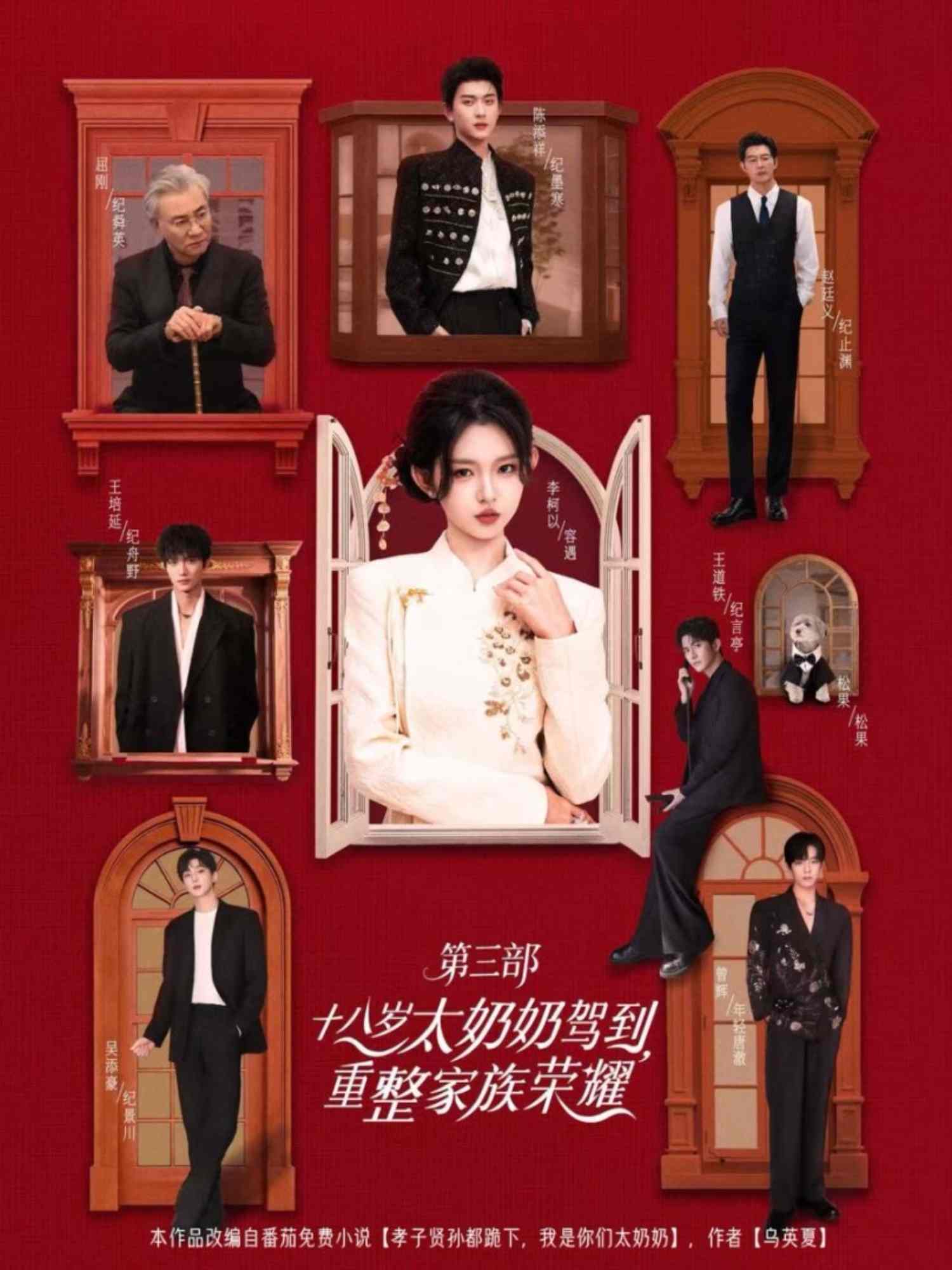 十八歲太奶奶駕到，重整家族榮耀3(全集)