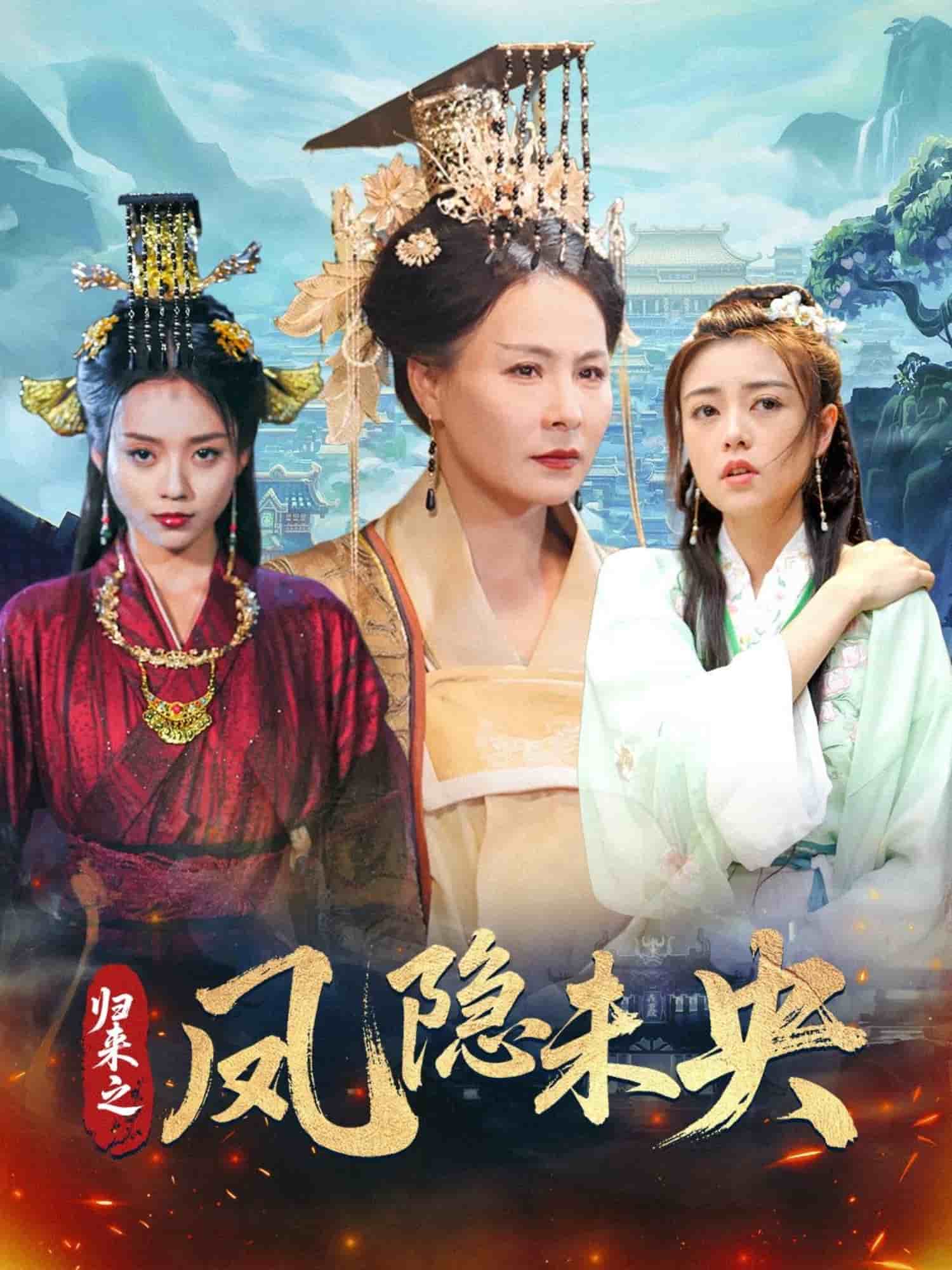 歸來之鳳隱未央(全集)