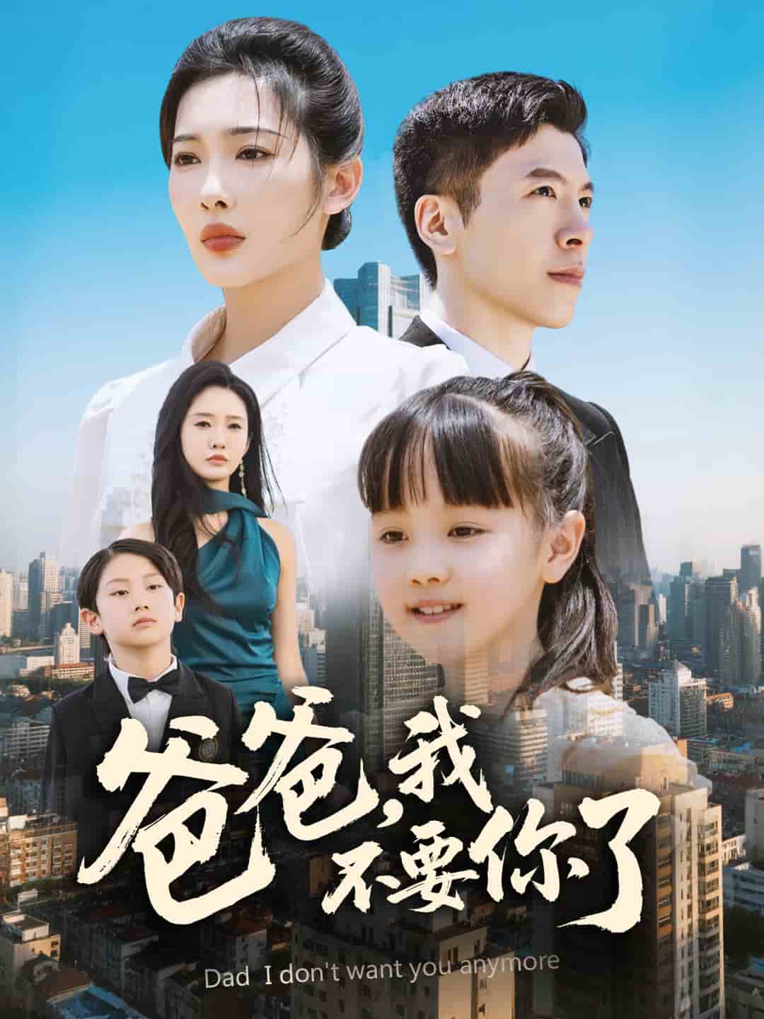 爸爸，我不要你了(全集)
