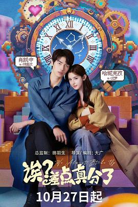 誒？差點真分了