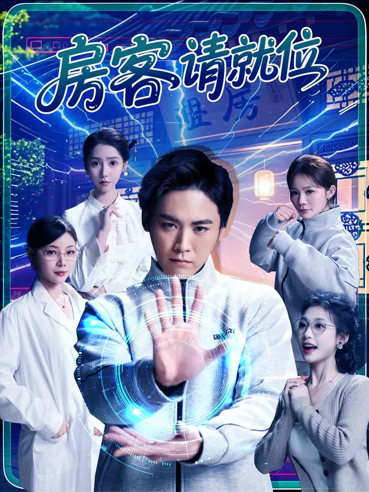 房客請就位(全集)