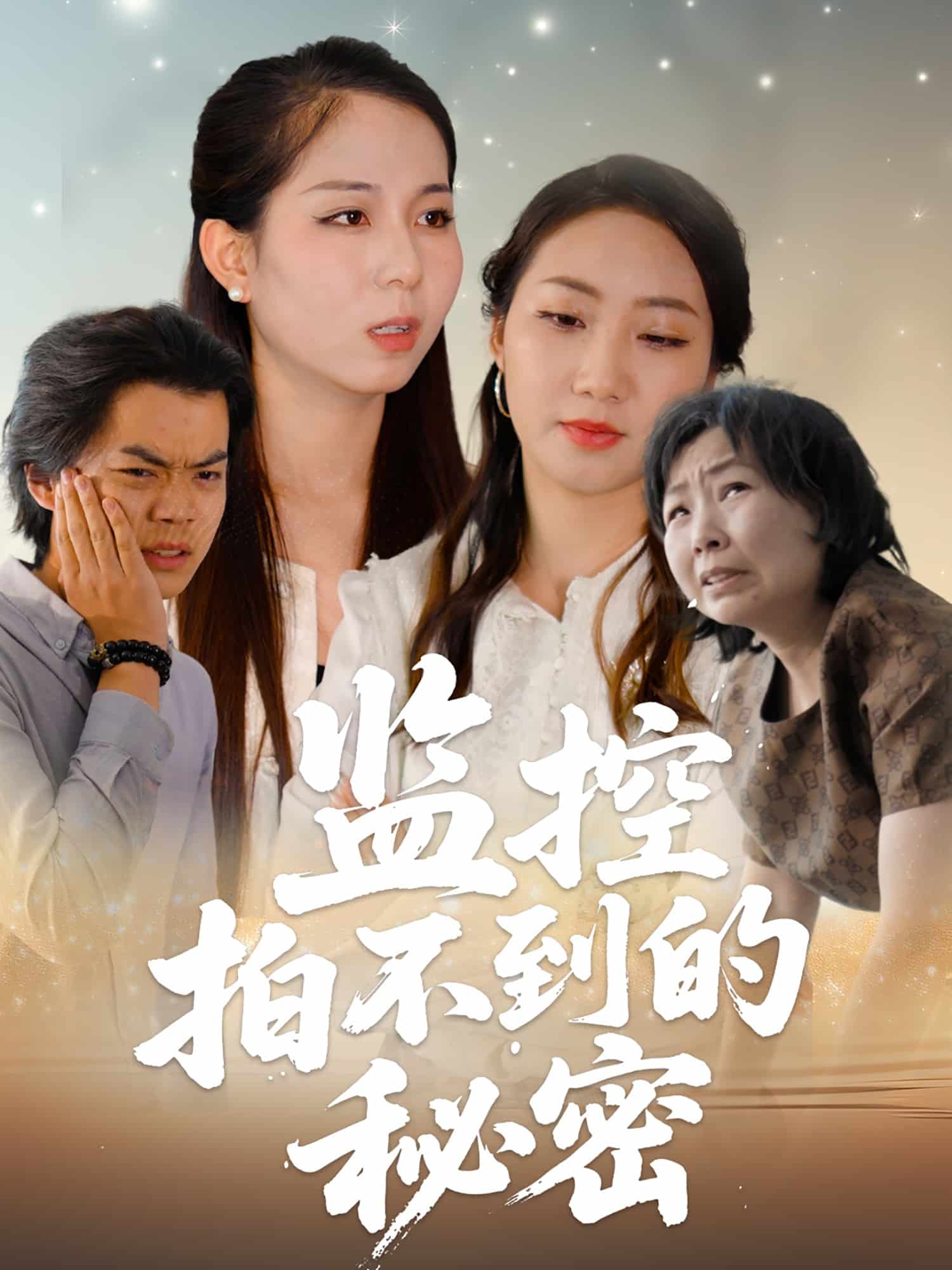 監(jiān)控拍不到的秘密(全集)